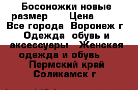 Босоножки новые размер 35 › Цена ­ 500 - Все города, Воронеж г. Одежда, обувь и аксессуары » Женская одежда и обувь   . Пермский край,Соликамск г.